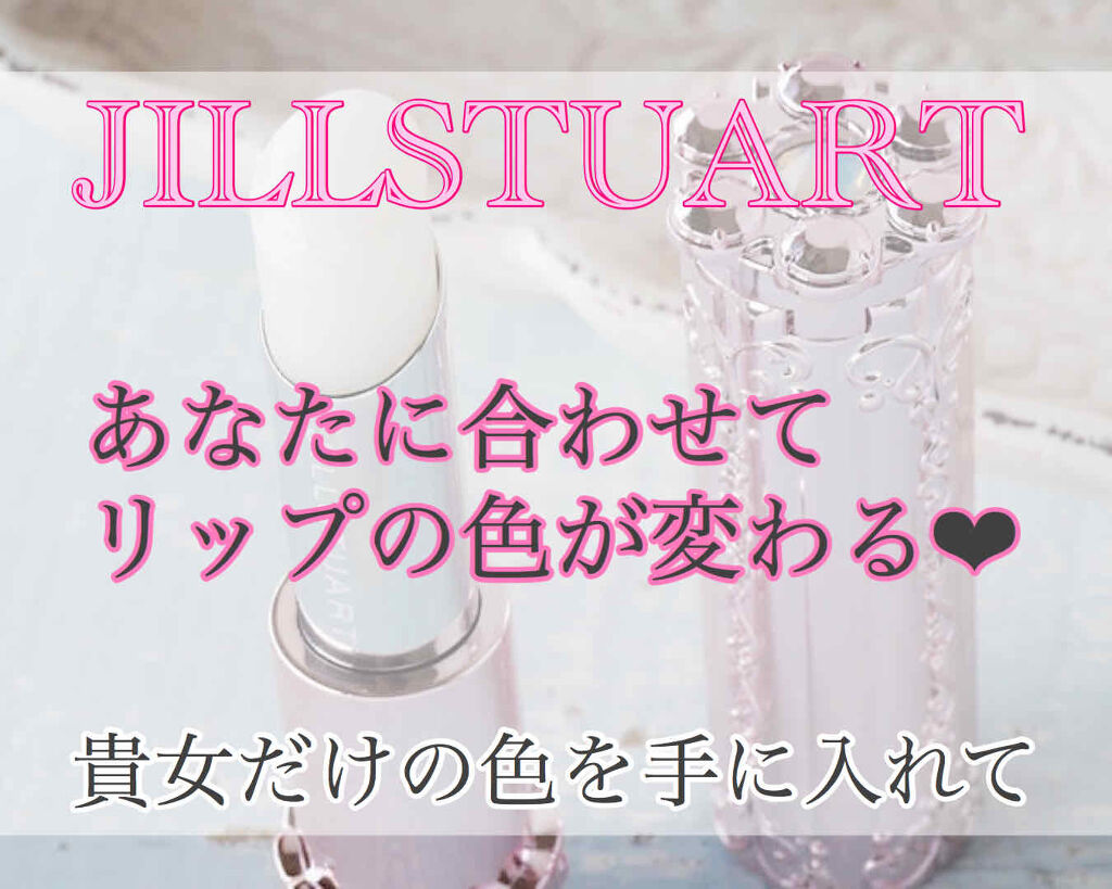 マイリップス/JILL STUART/口紅を使ったクチコミ（1枚目）