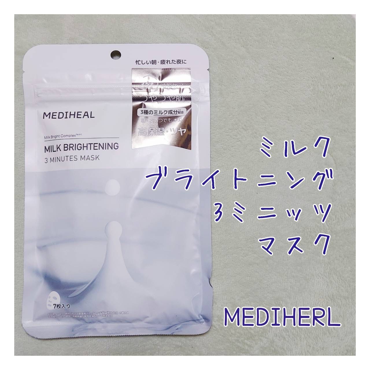 ミルクブライトニング 3ミニッツマスク/MEDIHEAL/シートマスク・パックを使ったクチコミ（1枚目）
