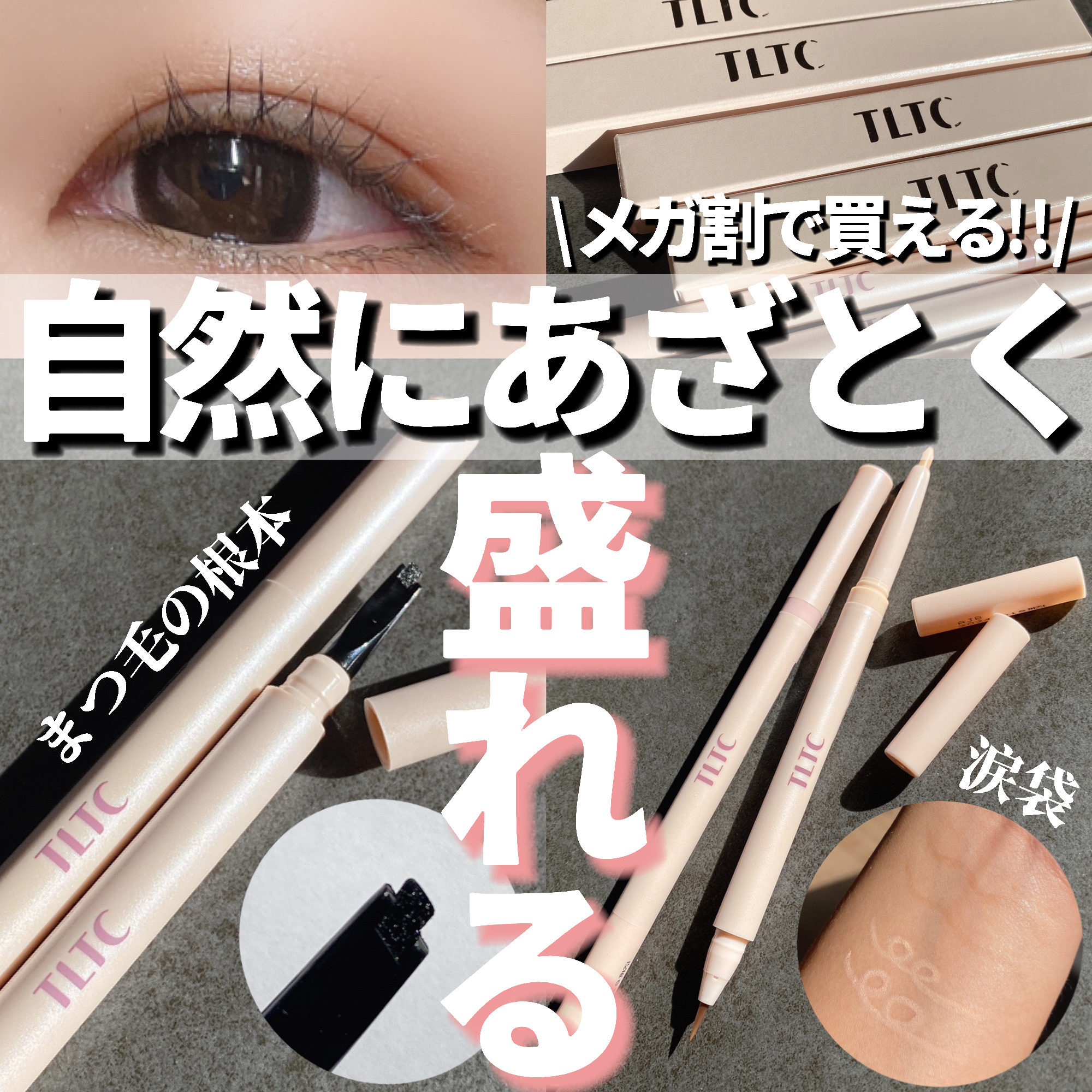 インナーライナー/TLTC/リキッドアイライナーを使ったクチコミ（1枚目）