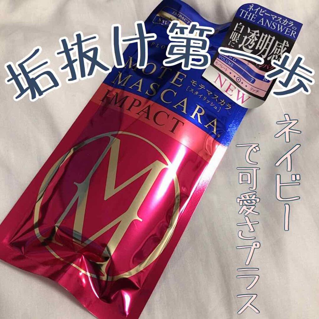 モテマスカラ IMPACT 3/UZU BY FLOWFUSHI/マスカラを使ったクチコミ（1枚目）