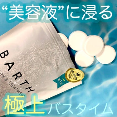 中性重炭酸入浴剤/BARTH/入浴剤を使ったクチコミ（1枚目）