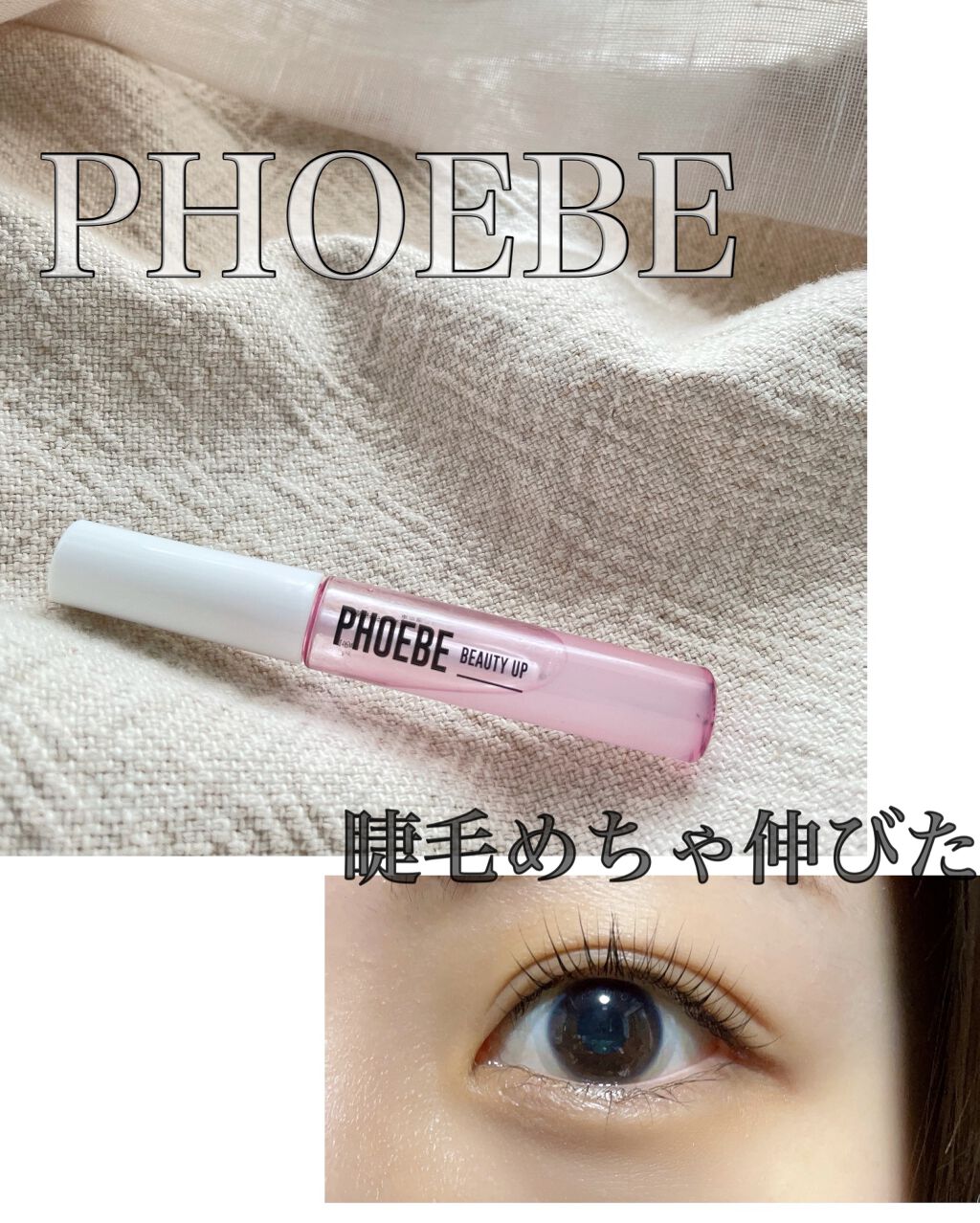 アイラッシュセラム｜PHOEBE BEAUTY UPの効果に関する口コミ ...