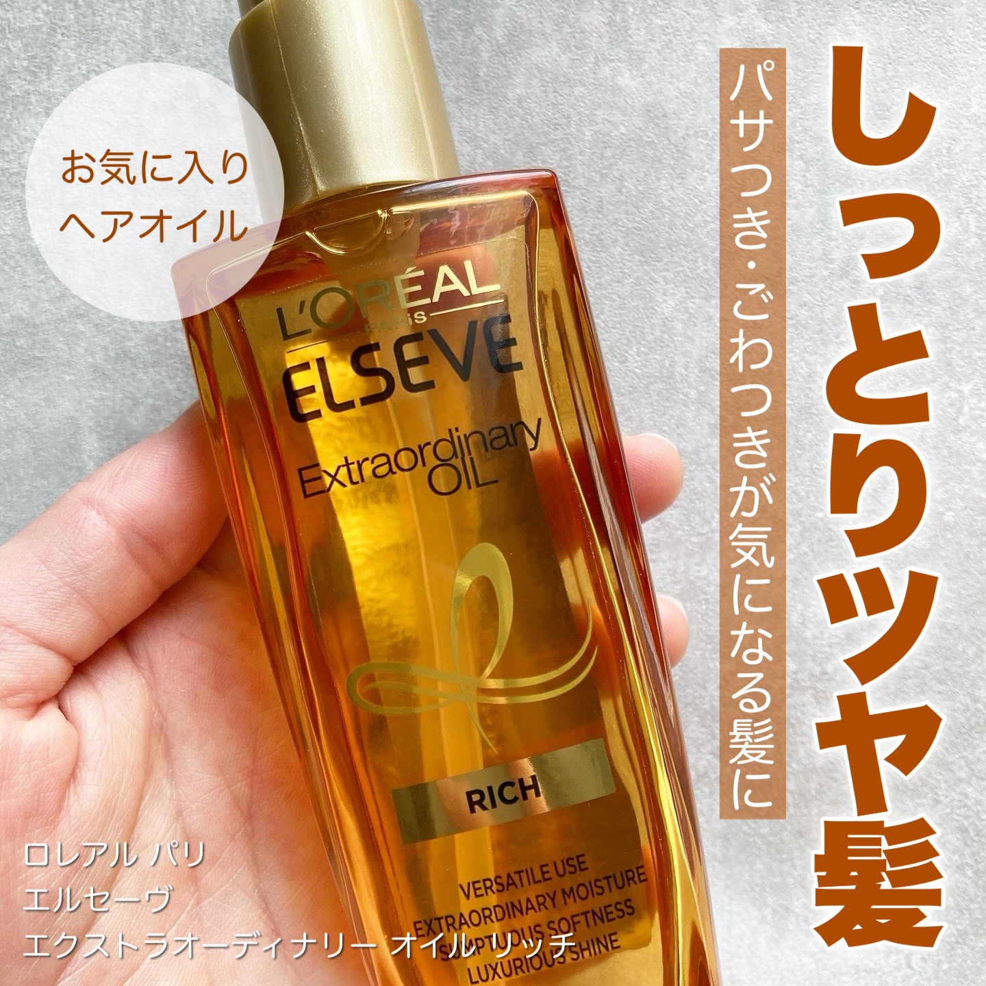 エルセーヴ エクストラオーディナリー オイル リッチフィニッシュ/ロレアル パリ/ヘアオイルを使ったクチコミ（1枚目）
