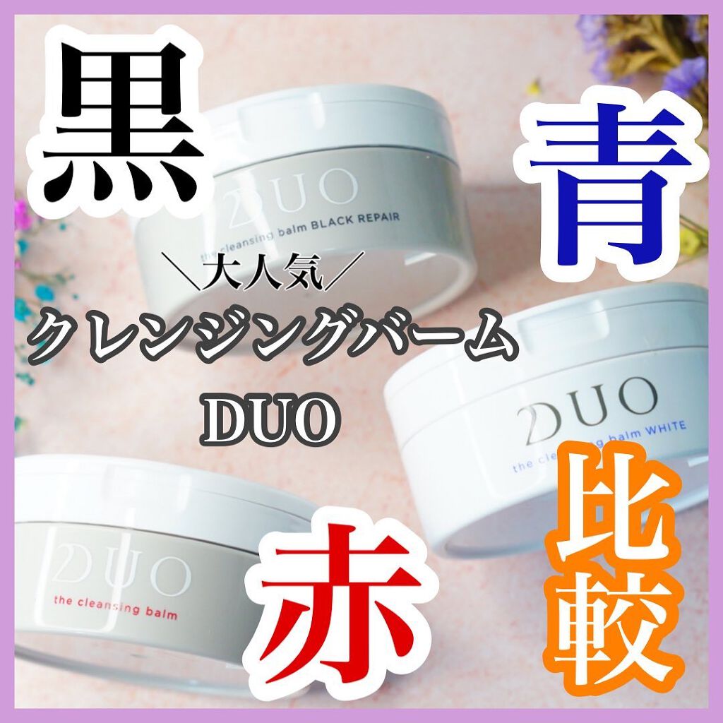Duoのクレンジングバームを徹底比較 デュオ ザ クレンジングバーム他 3商品を比べてみました ғᴏʟʟᴏᴡᴍᴇ By ちっちみ フォロバ 普通肌 Lips