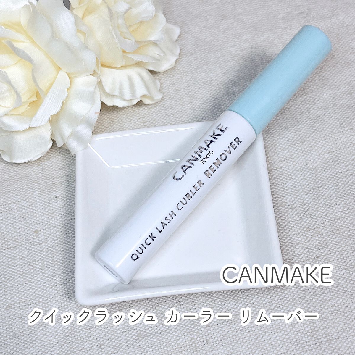 クイックラッシュカーラーリムーバー/キャンメイク/ポイントメイクリムーバーを使ったクチコミ(1枚目)