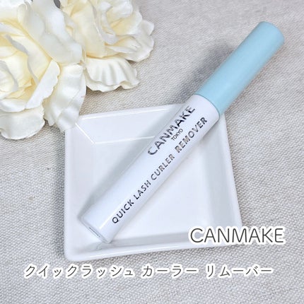 クイックラッシュカーラーリムーバー/キャンメイク/ポイントメイクリムーバーを使ったクチコミ(1枚目)