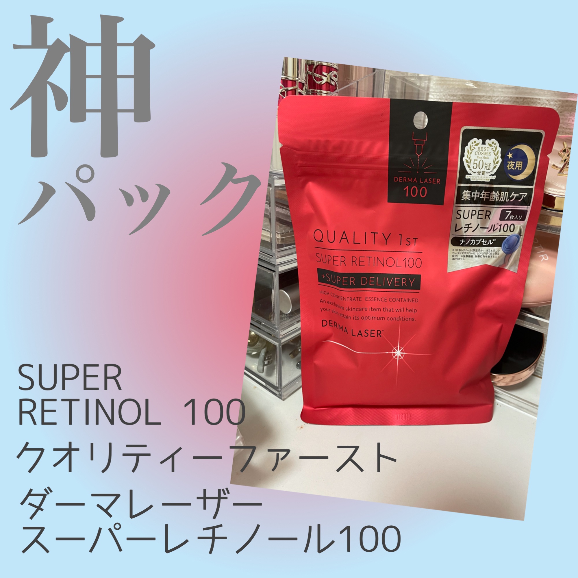 ダーマレーザー スーパーレチノール100マスク/クオリティファースト/シートマスク・パックを使ったクチコミ（1枚目）
