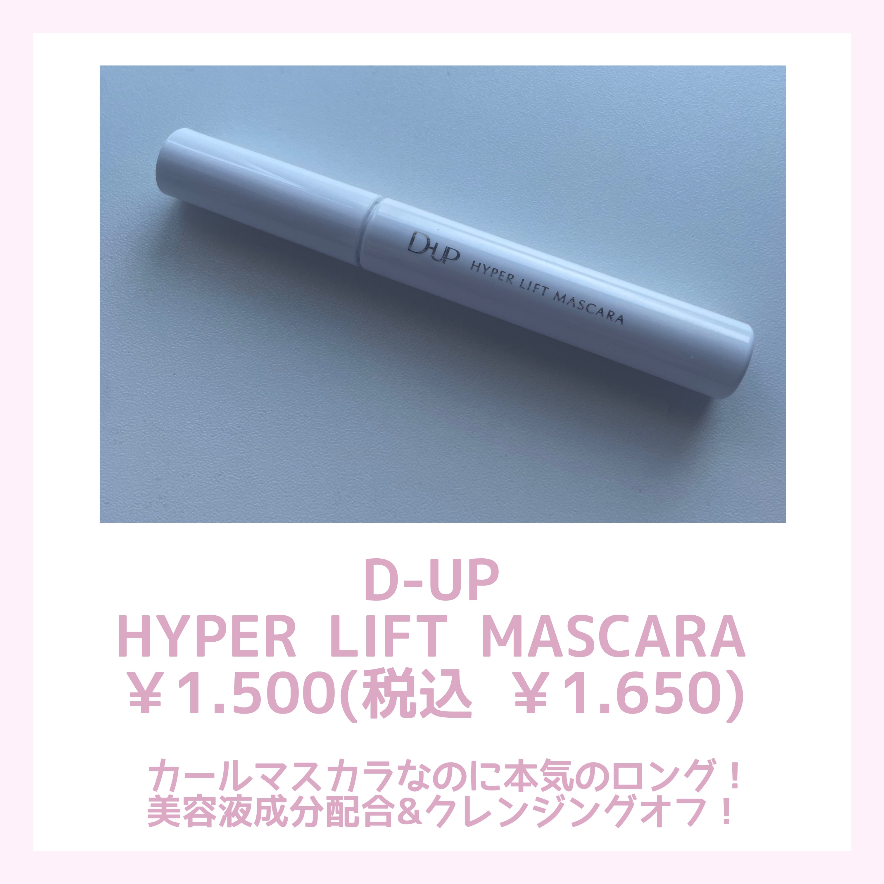 ハイパーリフトマスカラ/D-UP/マスカラを使ったクチコミ（2枚目）