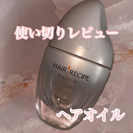 さらとろライスオイル(洗い流さないトリートメント)/WANOMI/ヘアオイルを使ったクチコミ(1枚目)