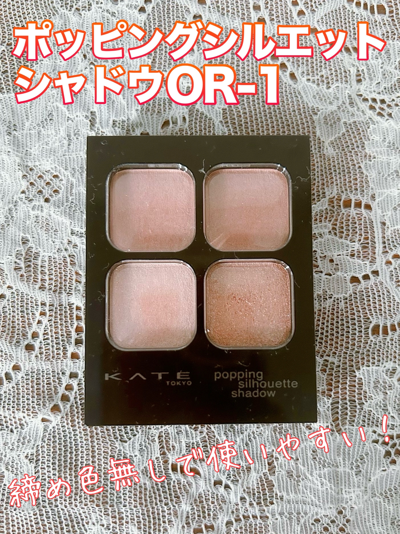 ケイト ポッピングシルエットシャドウ/KATE/アイシャドウパレットを使ったクチコミ（1枚目）