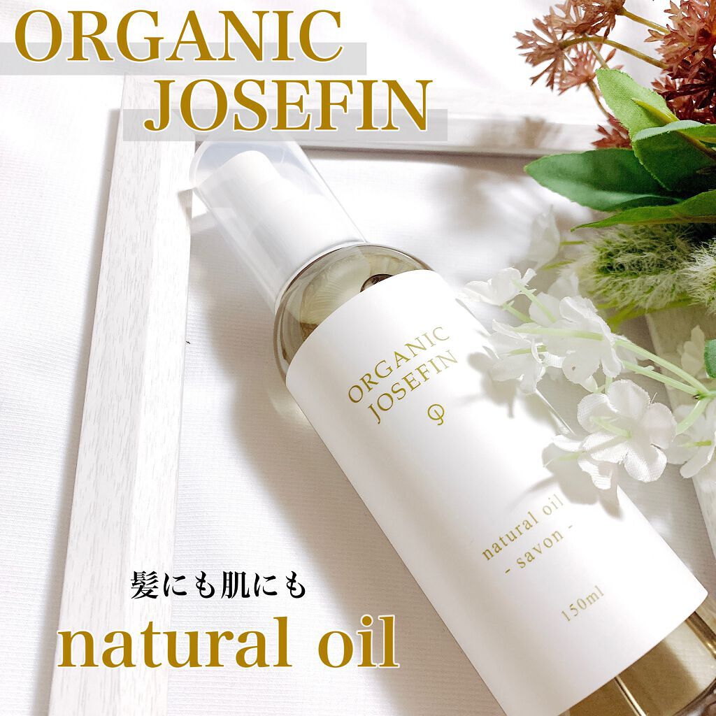 オーガニックジョセフィン  ナチュラルヘアオイル/ORGANIC JOSEFIN/ヘアオイルを使ったクチコミ（1枚目）