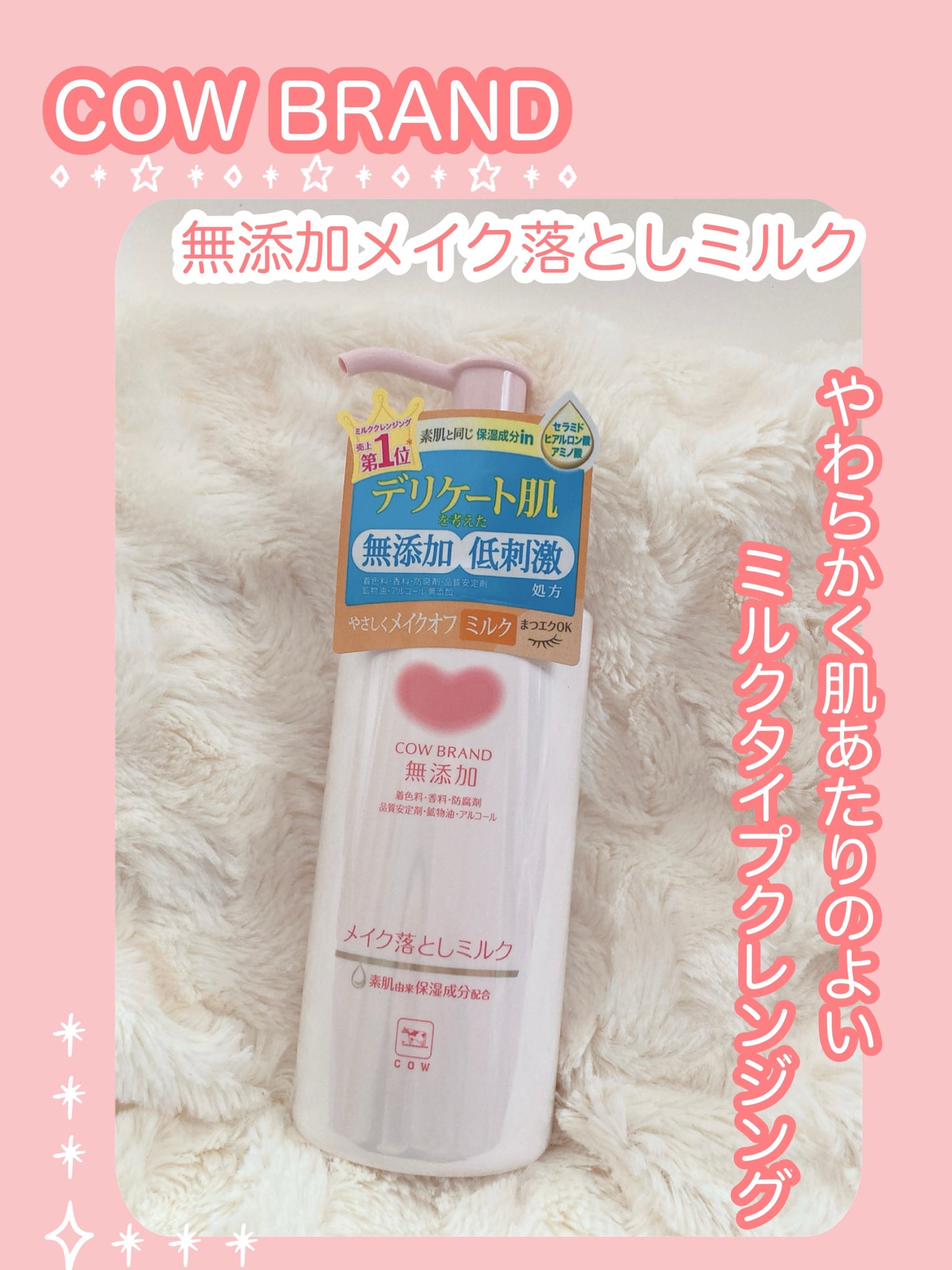 メイク落としミルク/カウブランド無添加/ミルククレンジングを使ったクチコミ(1枚目)