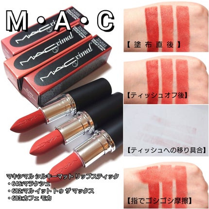 マキシマル シルキー マット リップスティック/M・A・C/口紅を使ったクチコミ(5枚目)