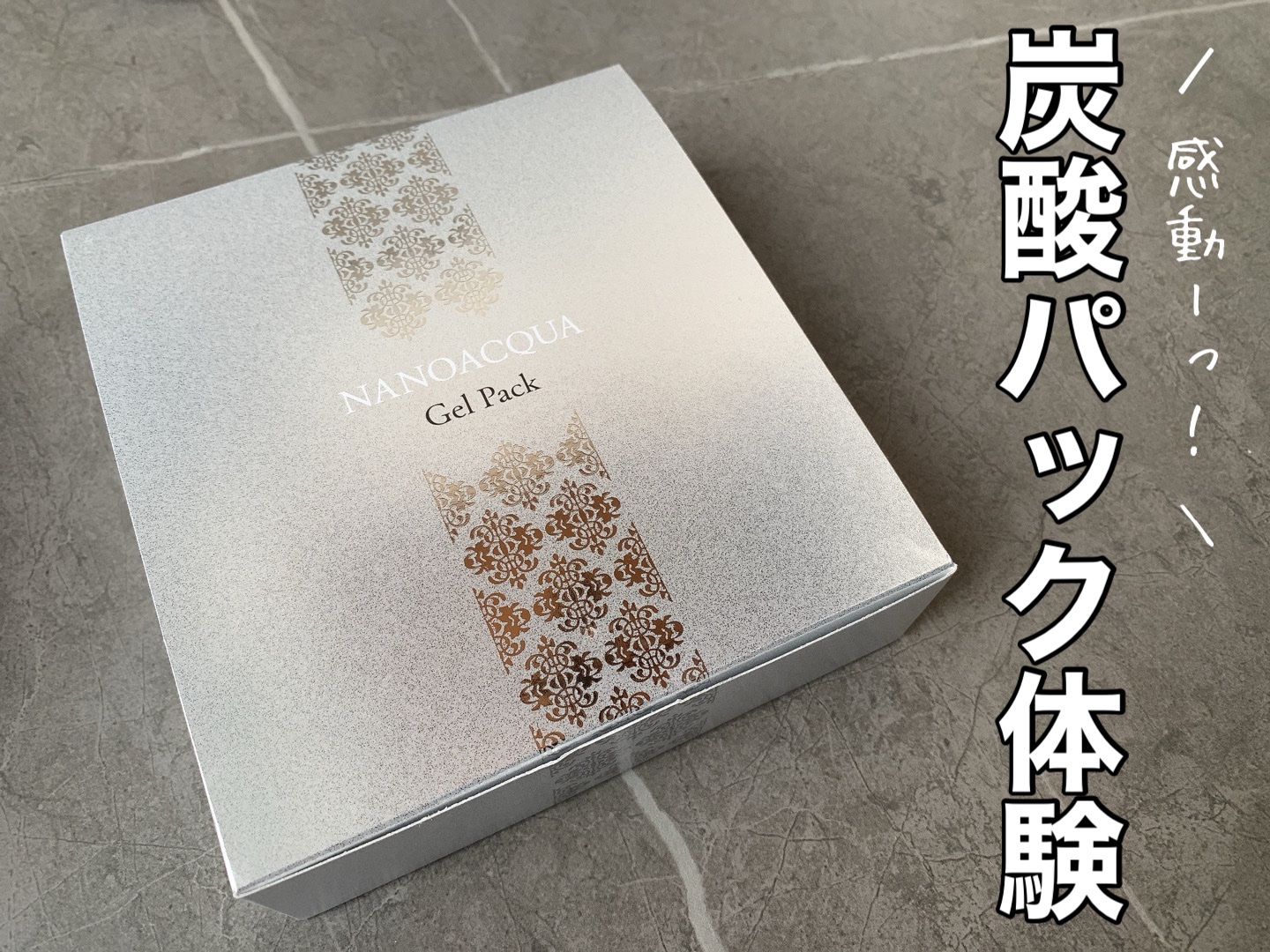 炭酸ジェルパック/NANO ACQUA/洗い流すパック・マスクを使ったクチコミ（1枚目）