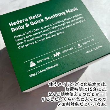 ヘデラヘリックス デイリー＆クイック スージングマスク/Milk Touch/シートマスク・パックを使ったクチコミ（5枚目）