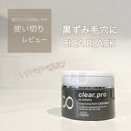 ソフティモ クリアプロ クレンジングバーム CICA ブラック 90g/ソフティモ/クレンジングバームの画像