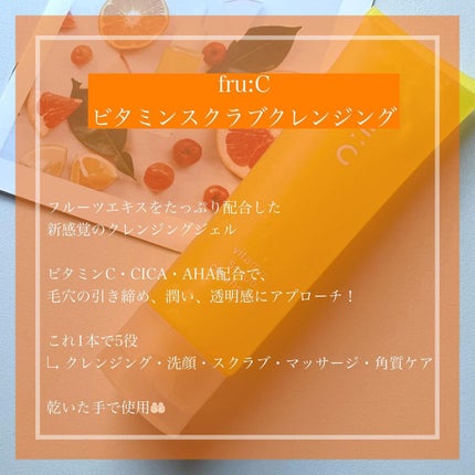 ビタミンスクラブクレンジング/Fru:C/クレンジングジェルを使ったクチコミ(2枚目)