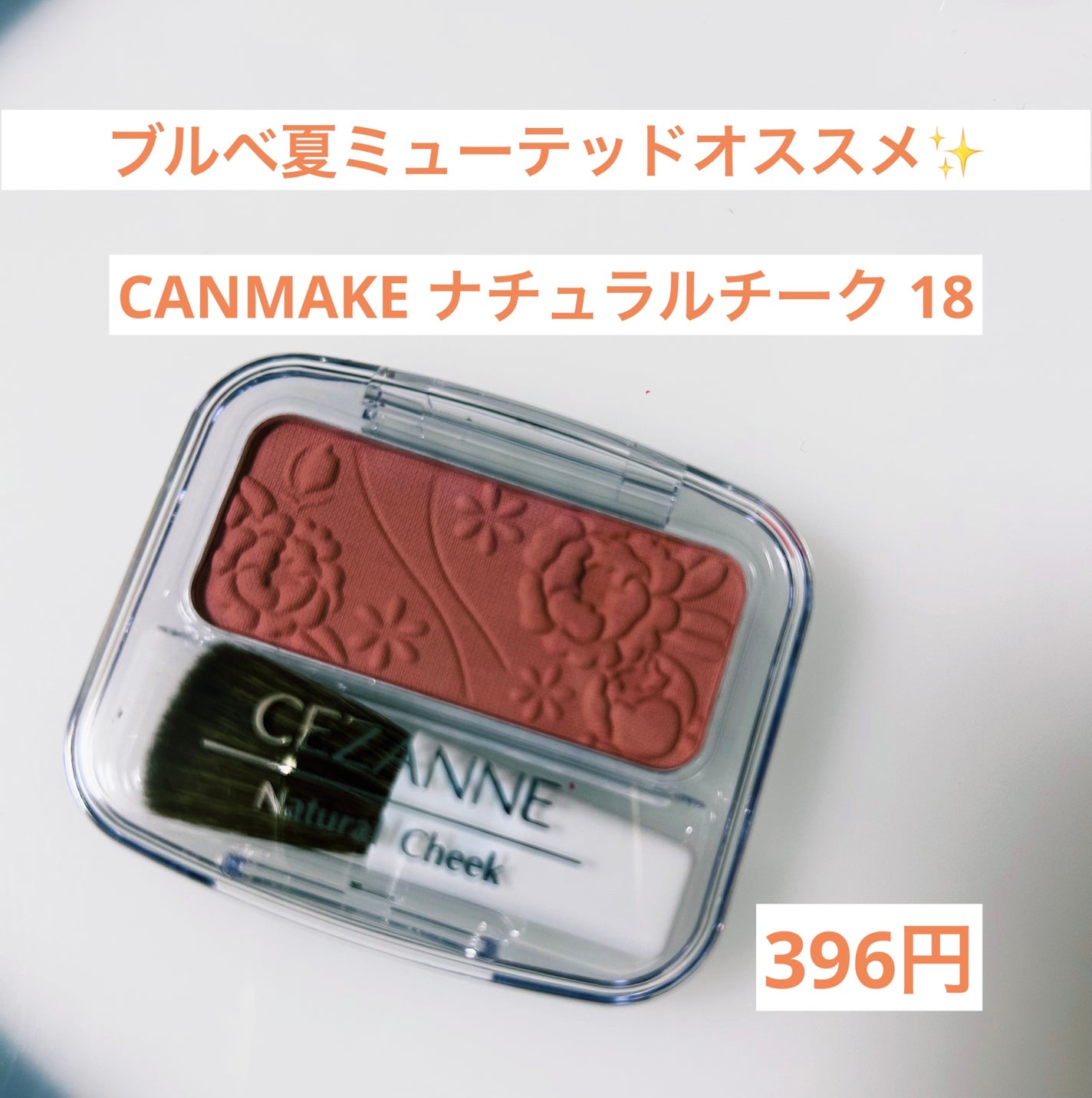 ナチュラル チークN/CEZANNE/パウダーチークを使ったクチコミ(1枚目)