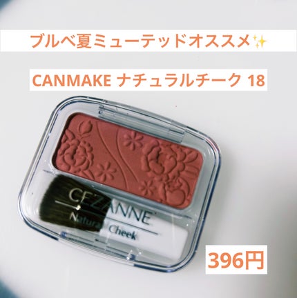 ナチュラル チークN/CEZANNE/パウダーチークを使ったクチコミ(1枚目)