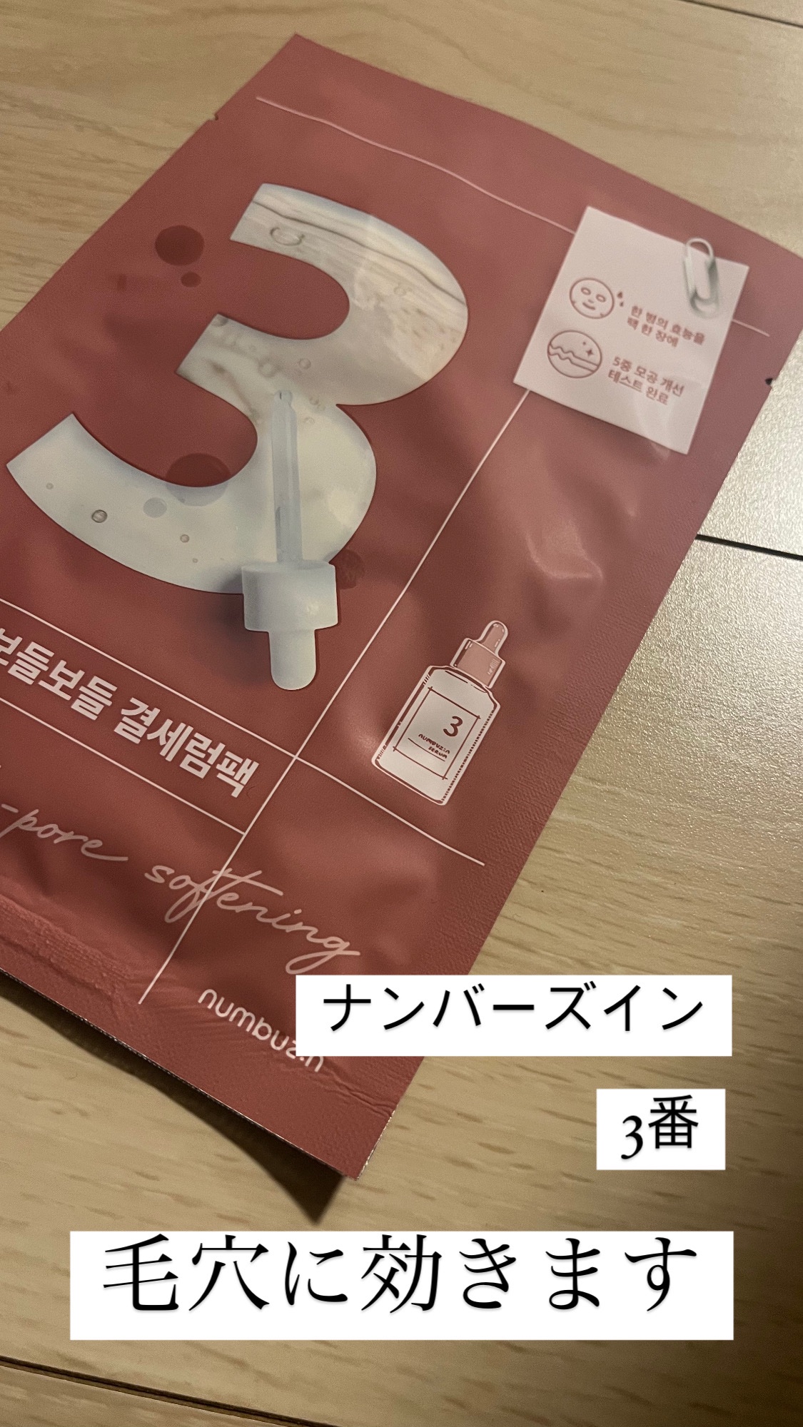 3番 すべすべキメケアシートマスク/numbuzin/シートマスク・パックを使ったクチコミ（1枚目）