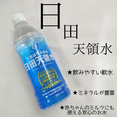 日田天領水/日田天領水/ドリンクを使ったクチコミ（2枚目）