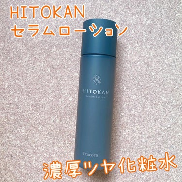 HITOKAN セラムローション/fracora/化粧水を使ったクチコミ（1枚目）