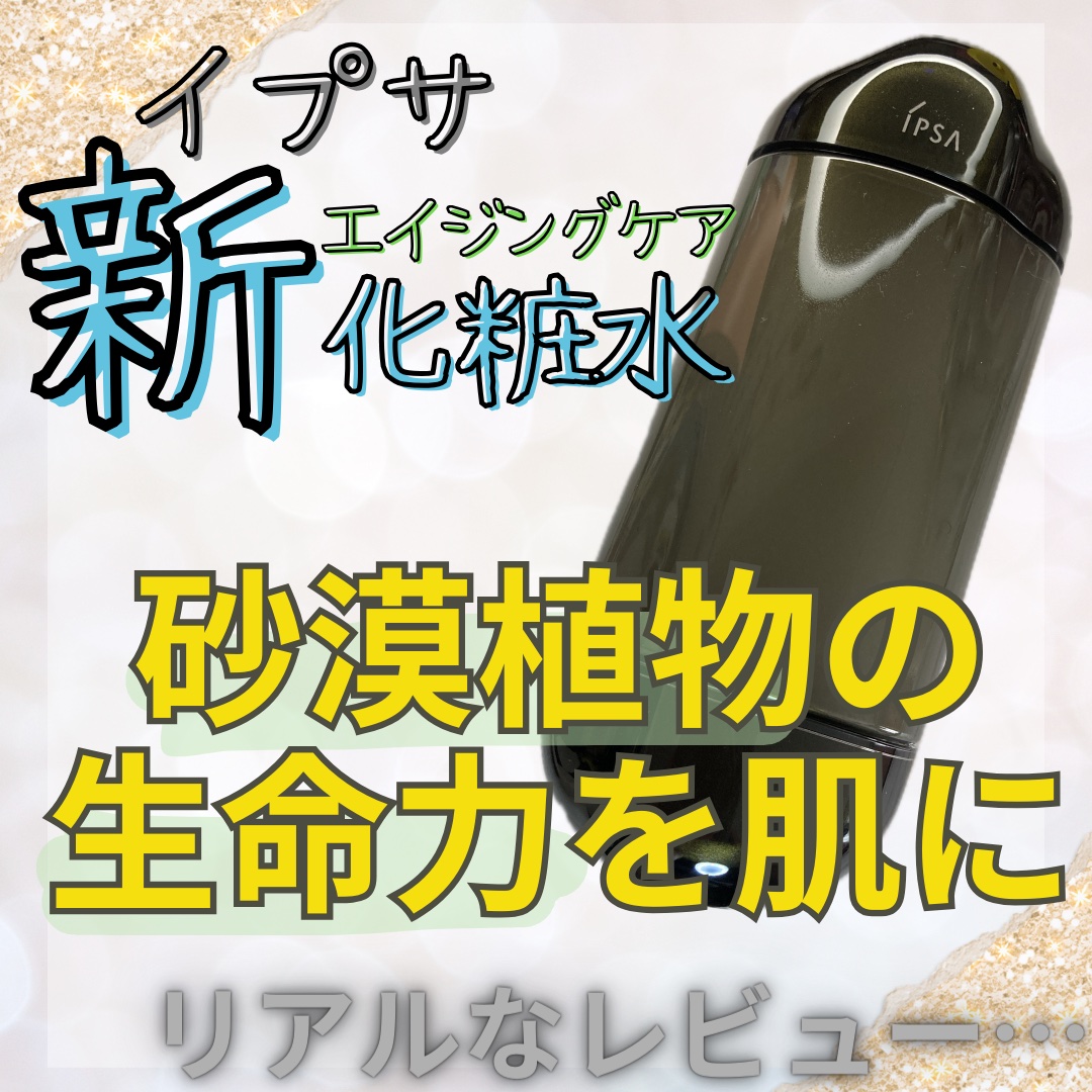 試してみた】IPSA エッセンスローション アルティメイトの効果・肌質別