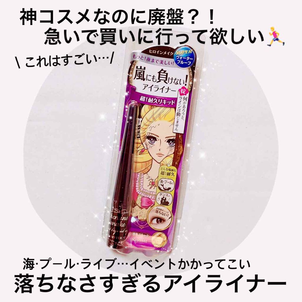インパクトリキッドアイライナー スーパーWP/ヒロインメイク/リキッドアイライナーを使ったクチコミ(1枚目)