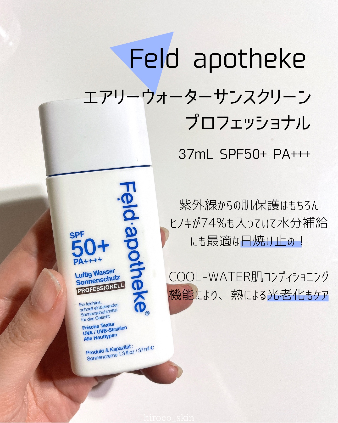 エアリーウォーターサンスクリーン プロフェッショナル/Feld Apotheke/日焼け止めローションを使ったクチコミ（2枚目）