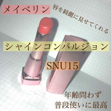 💄メイベリンシャインコンパルジョン💄
                             ～SNU15～
こちらについてレビューしていきたいと思います！
結論から言うと、めちゃくちゃ普段使いしやす