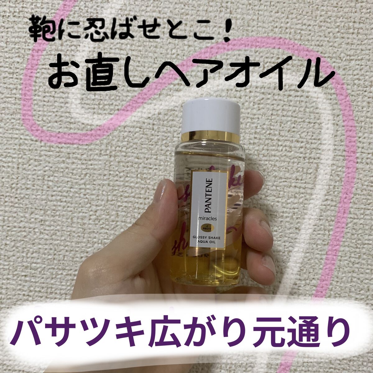 ミラクルズ グロッシー シェイク アクアオイル/パンテーン/ヘアオイルを使ったクチコミ（1枚目）