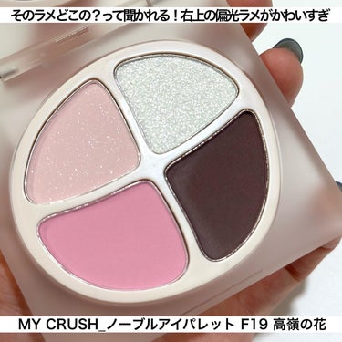 MY CRUSH ノーブルアイパレット F19 高嶺の花/Joocyee/アイシャドウパレットを使ったクチコミ（3枚目）