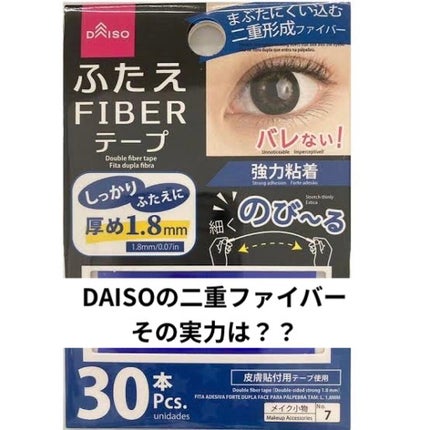 ふたえ FIBER テープ/DAISO/二重まぶた用アイテムを使ったクチコミ(1枚目)
