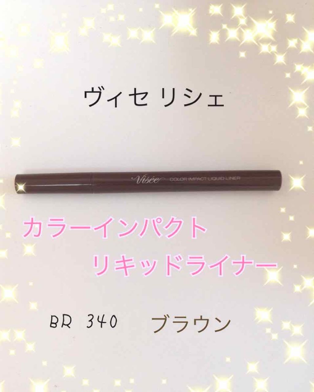 カラーインパクト リキッドライナー/Visée/リキッドアイライナーを使ったクチコミ（1枚目）