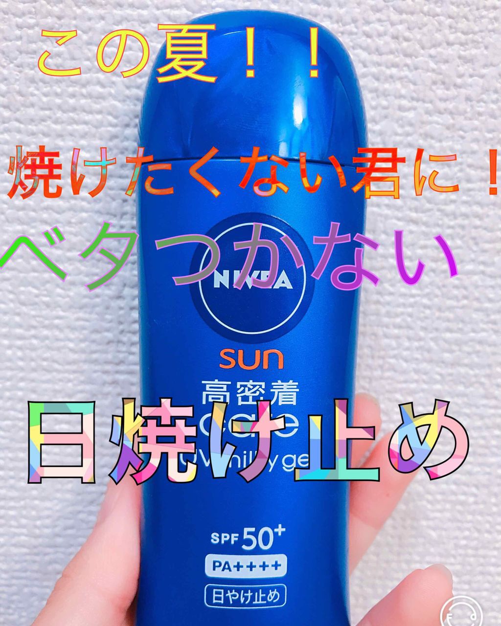 ニベアサン 高密着ケア UVミルキィジェル/ニベア/日焼け止め・UVケアを使ったクチコミ（1枚目）