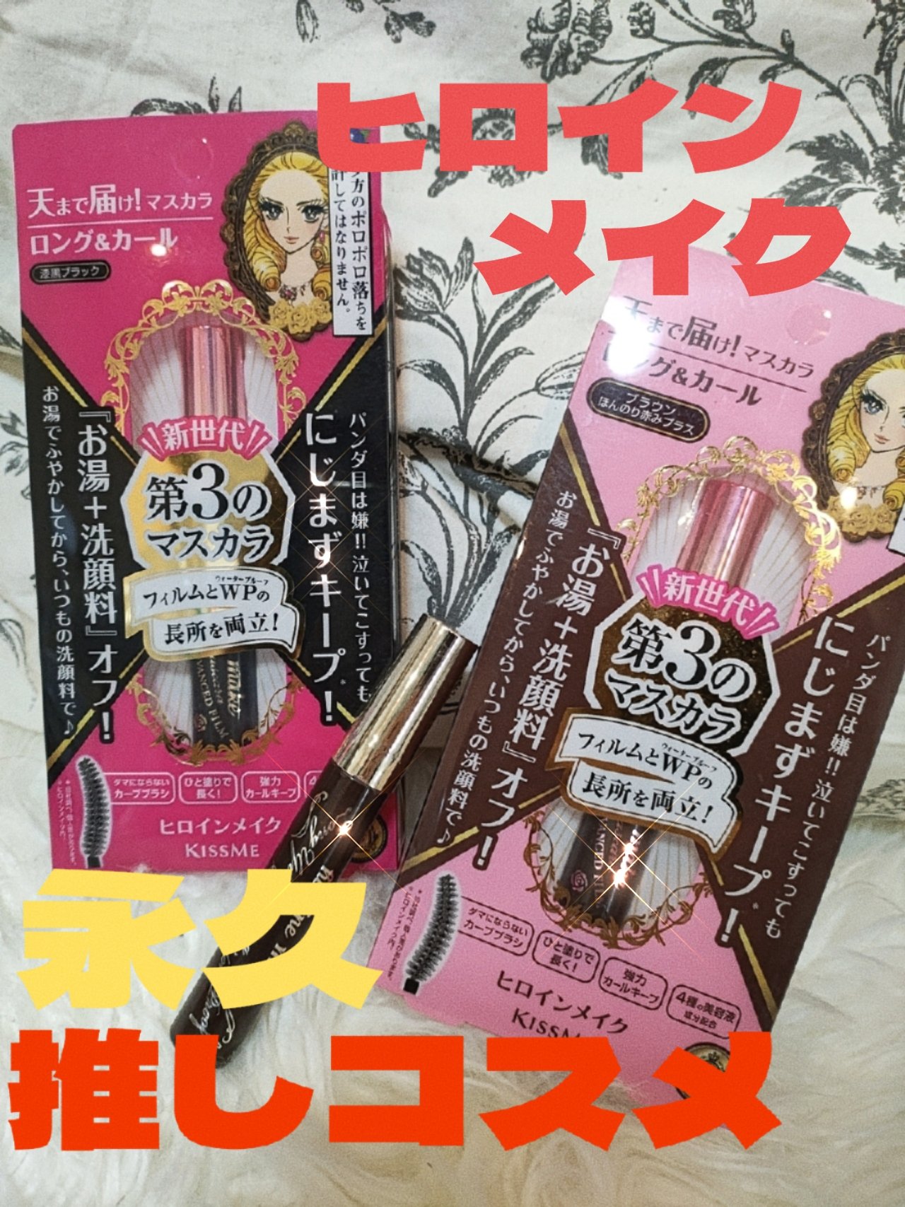 ロング＆カールマスカラ アドバンストフィルム/ヒロインメイク/マスカラを使ったクチコミ（1枚目）