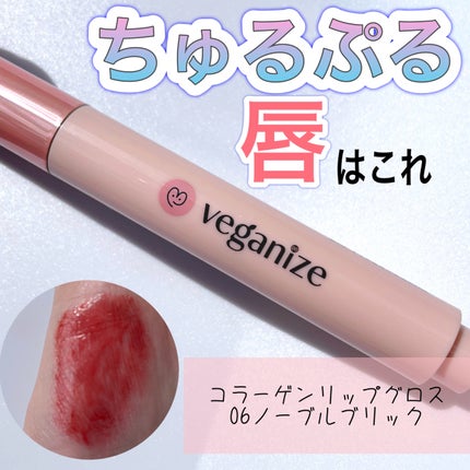 ヴィーガナイズコラーゲンリップガラスバーム/Veganize/リップグロスを使ったクチコミ(1枚目)