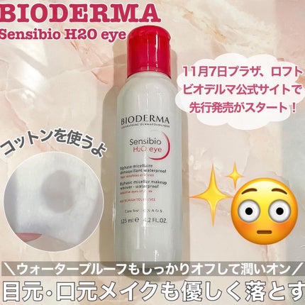 サンシビオ エイチツーオー アイ/ビオデルマ/ポイントメイクリムーバーを使ったクチコミ(1枚目)
