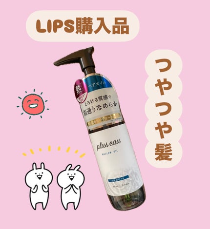 メロウオイル/plus eau/アウトバストリートメントを使ったクチコミ(1枚目)