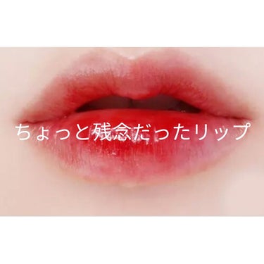 ディアダーリン ウォータージェルティント/ETUDE/口紅を使ったクチコミ（1枚目）