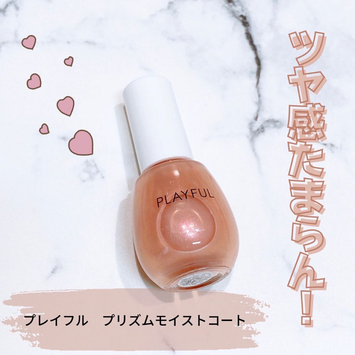 プレイフル プリズムモイストコート pmc-02　レディベージュ/PLAYFUL/オールインワンネイルを使ったクチコミ（1枚目）
