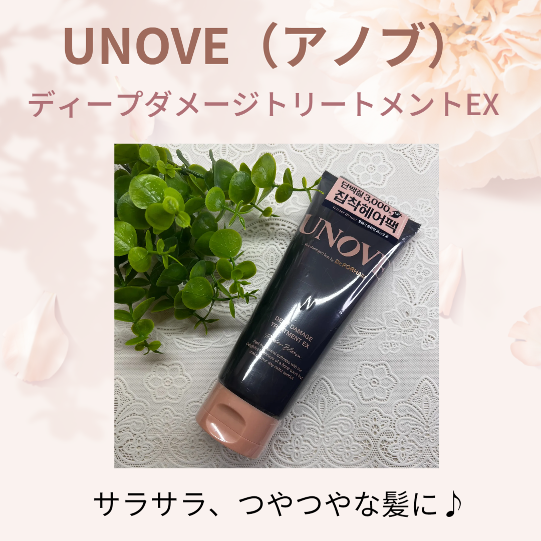 ディープダメージトリートメントEX/UNOVE/洗い流すヘアトリートメントを使ったクチコミ（1枚目）