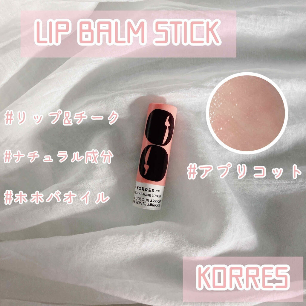 リップバームスティック アプリコット/KORRES/リップケアを使ったクチコミ（1枚目）