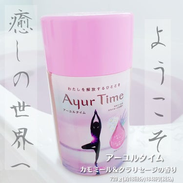 Ayur Time（アーユルタイム）/アーユルタイム/入浴剤を使ったクチコミ（1枚目）