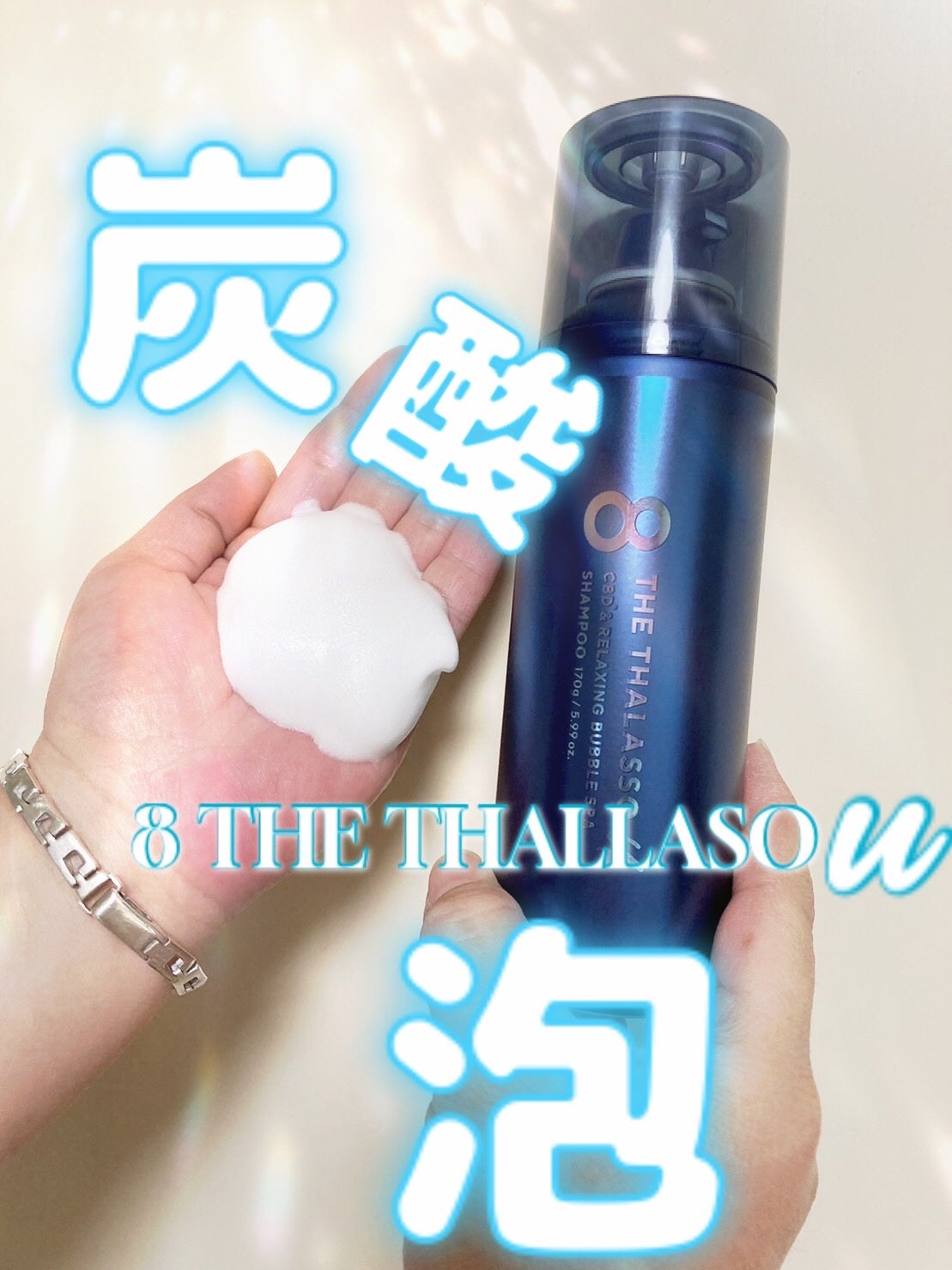 エイトザタラソ ユー CBD&リラクシング バブルスパ 炭酸泡シャンプー/エイトザタラソ/市販シャンプーを使ったクチコミ(1枚目)