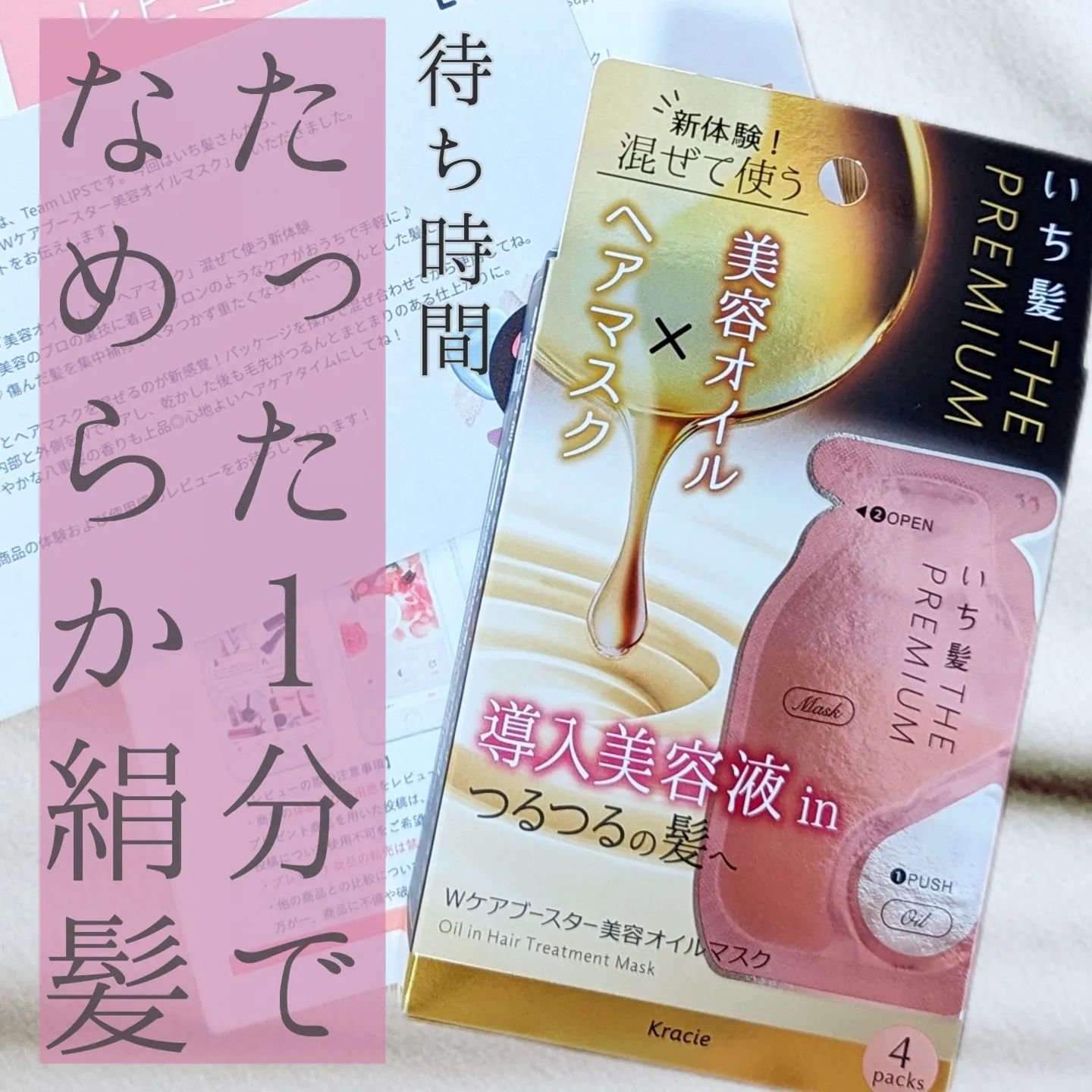 いち髪　THE PREMIUM　Wケアブースター美容オイルマスク/いち髪/ヘアマスク・ヘアパックを使ったクチコミ（1枚目）