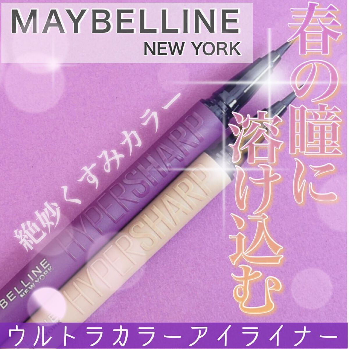 ウルトラカラー アイライナー/MAYBELLINE NEW YORK/リキッドアイライナーを使ったクチコミ（1枚目）
