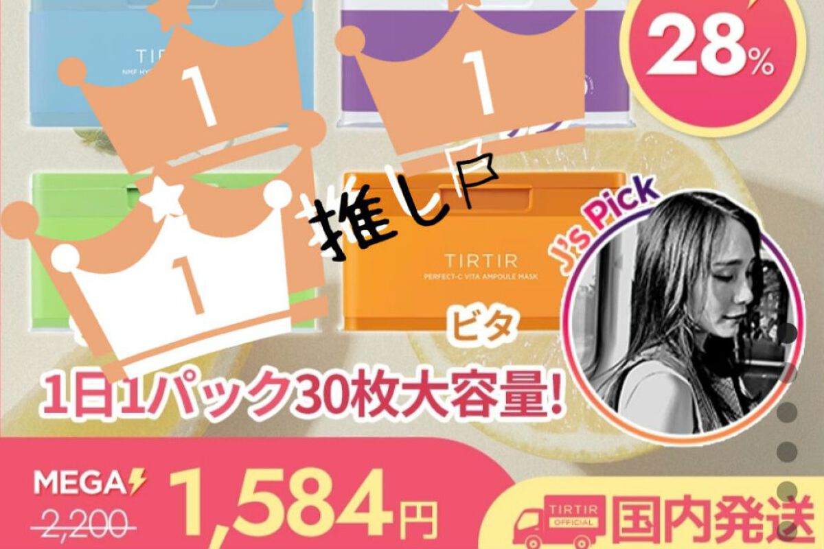 パーフェクトシービタアンプルマスク/TIRTIR(ティルティル)/シートマスク・パックを使ったクチコミ（1枚目）