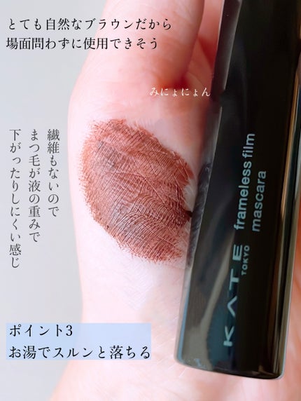 フレームレスフィルムマスカラ/KATE/マスカラを使ったクチコミ(4枚目)