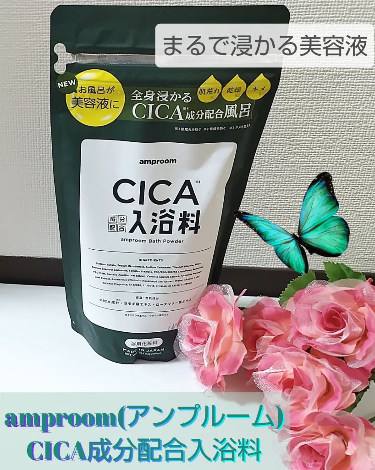 CICA成分配合入浴料  400g（25g×16回分）/amproom/生薬系入浴剤を使ったクチコミ（1枚目）